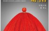 胡雪巖2：紅頂商人