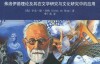 中国百年西方哲学研究中的八大文化错位