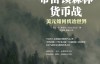 《布雷顿森林货币战：美元如何统治世界》作者：本•斯泰尔