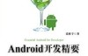 Android开发精要 – 范怀宇