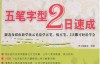 五笔字型2日速成