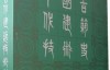 中国古代神话研究 (文学史研究丛书)