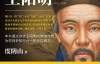 《知行合一王阳明(1427-1529)》 作者： 度阴山