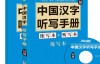 中国汉字听写手册 – 方振宇