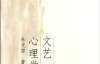 文艺心理学 – 朱光潜