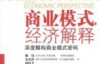 商业模式的经济解释：深度解构商业模式密码-魏炜,朱武祥,林桂平