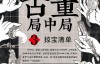 古董局中局3：掠宝清单 – 马伯庸（多看版更新）