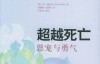30 [自制][中文][epub][人文社科] 《超越死亡：恩宠与勇气》作者 [美] 肯·威尔伯