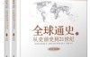 《A Global History the World to 1500》L.S. Stavrianos 全球通史英文版上册