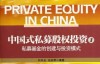中国式私募股权投资（1）：私募基金的创建与投资模式