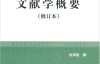 文献学概要(修订本) (普通高等教育十一五国家规划教材) – 杜泽逊撰