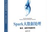 Spark大数据处理：技术、应用与性能优化 (大数据技术丛书)