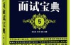 程序员面试宝典(第4版) – 欧立奇 & 刘洋 & 段韬