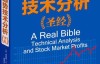 股市趋势技术分析圣经