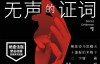 无声的证词（法医秦明系列2）