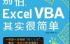 别怕Excel VBA其实很简单