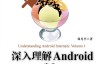 深入理解Android 卷 II – 邓凡平