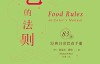 Food Rules：An Eater’s Manual – Michael Pollan