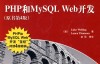 《php和mysql web开发(原书第4版)》
