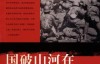 国破山河在：从日本史料揭秘中国抗战 – 萨苏