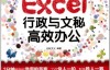 非常Easy——Excel行政与文秘高效办公