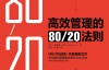 高效管理的8020法则(《8020法则》作者理查德·科克