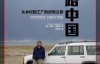 寻路中国：从乡村到工厂的自驾之旅 – 彼得•海斯勒 (Peter Hessler)