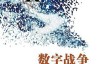 数字战争：苹果、谷歌与微软的商业较量 [Kindle版]