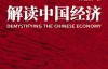 解读中国经济 – 林毅夫