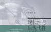 《理性与现代性——兼论当代中国现代性的建构》-陈嘉明