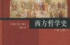 西方哲学史–中华书局第七版