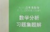 《Б. П.吉米多维奇数学分析习题集题解  1  第4版》_13246018