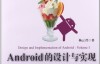 Android的设计与实现卷I – 杨云君