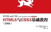 HTML5与CSS3基础教程(第7版) (图灵程序设计丛书)