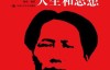 《毛泽东的诗词、人生和思想》（国外毛泽东研究译丛）作者： [日]竹内实