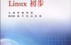 Linux 初步作者 李春 李罡