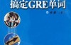 17天搞定GRE单词