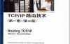 《TCP_IP路由技术(第1卷)(第2版)》作者_ 多伊尔 (作者), 葛建立 (译者), 吴剑章 (译者