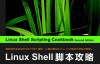 Linux Shell脚本攻略（第2版） (图灵程序设计丛书 74) [印]Shantanu Tushar (作者), 门佳 (译者)