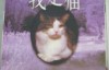 《我是猫（经典译林）》 作者：夏目漱石 译者：于雷