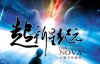 《超新星纪元 (锋线科幻系列)》 作者：刘慈欣