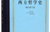 西方哲学史(全新译本)(增补修订版)