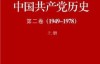 中国共产党历史•第1卷（1921-1949）（套装共2册）