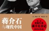 蒋介石与现代中国-陶涵