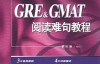 GRE&GMAT阅读难句教程（高清）