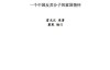 《我的中国心结：一个中国知识分子的苏联流亡记》雷光汉