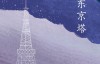 江国香织 – 东京塔