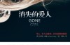 Gone Girl – Gillian Flynn消失的爱人