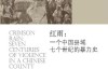 罗威廉：红雨：一个中国县域七个世纪的暴力史，李里峰等译，北京市：中国人民大学出版社，2013