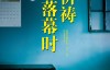 《祈りの幕が下りる时》作者：东野圭吾